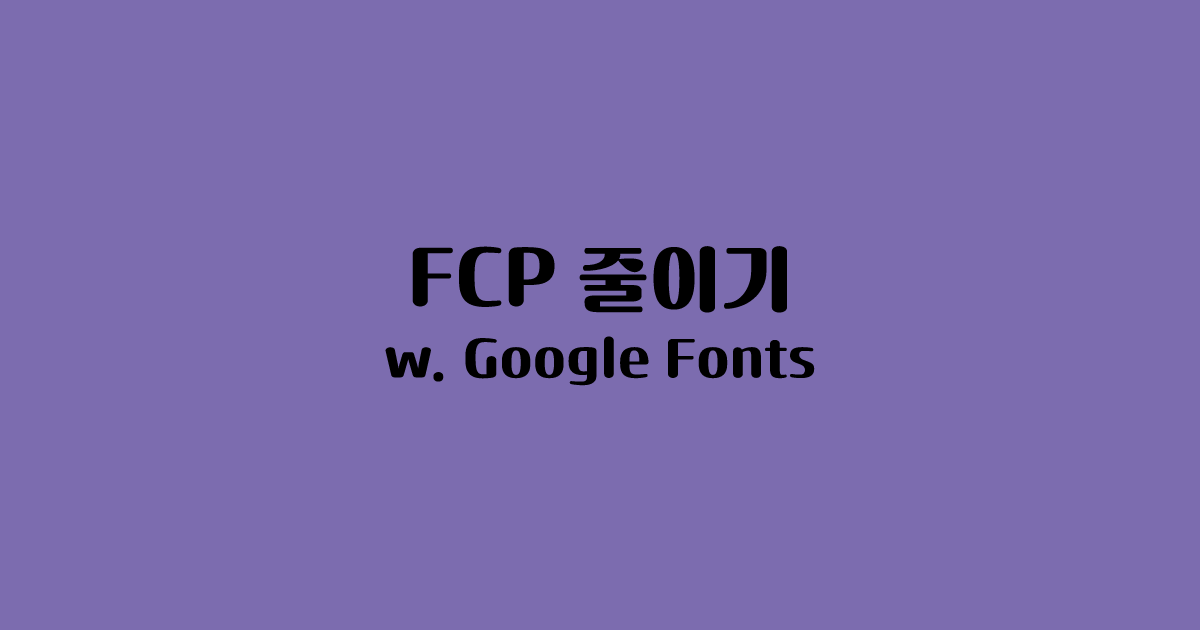 Rendering blocking 해결하기 (feat. Google Fonts)