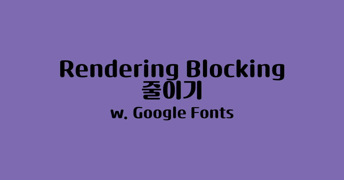 CSS Rendering Blocking 해결하기