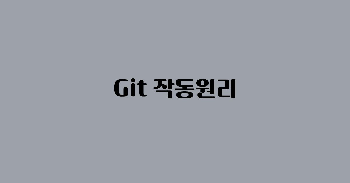 Git은 어떻게 작동할까?